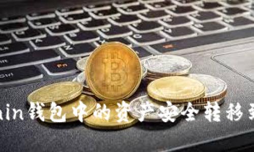 如何将Ronin钱包中的资产安全转移到小狐钱包