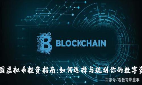 富国虚拟币投资指南：如何选择与规划你的数字资产
