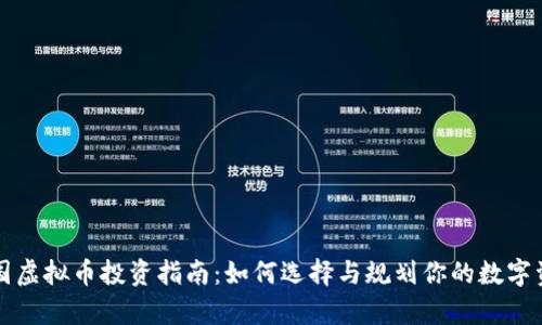 富国虚拟币投资指南：如何选择与规划你的数字资产