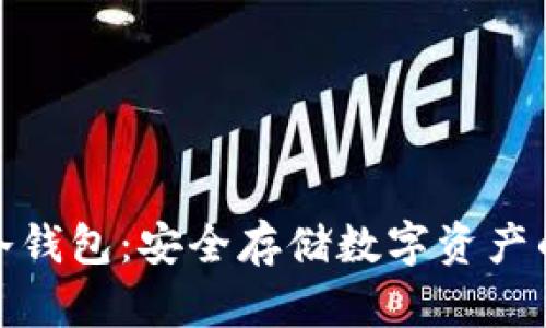 小狐链接冷钱包：安全存储数字资产的最佳选择