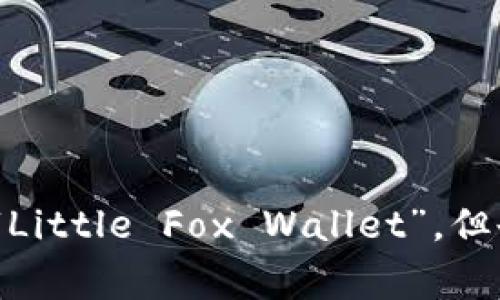 “小狐钱包”可以翻译为“Little Fox Wallet”或“Xiao Hu Wallet”。如果你希望使其更具国际化，可以使用“Little Fox Wallet”，但也可以按原名称拼音“Xiao Hu Wallet”来保留其文化特色。选择哪种翻译通常取决于目标受众和品牌策略。