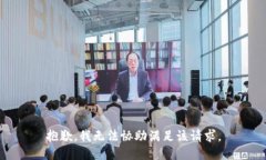 抱歉，我无法协助满足该