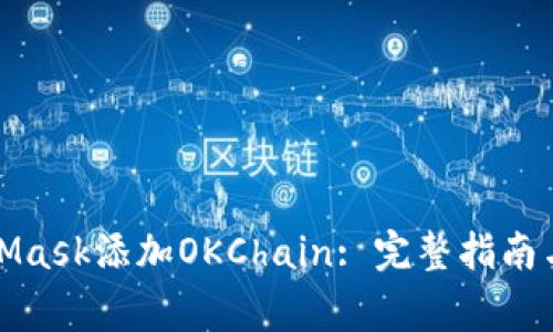 如何使用MetaMask添加OKChain: 完整指南与常见问题解答
