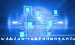 DNF虚拟币上线：全面解析