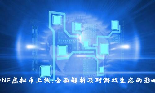DNF虚拟币上线：全面解析及对游戏生态的影响