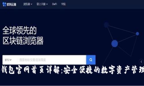 小狐钱包官网首页详解：安全便捷的数字资产管理平台