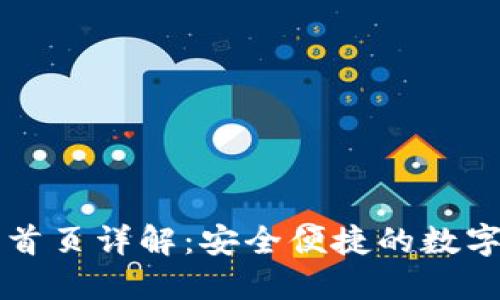 小狐钱包官网首页详解：安全便捷的数字资产管理平台