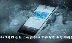 2023年排名后十的虚拟币价