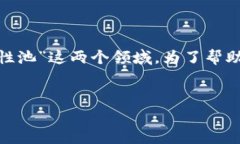 在讨论“虚拟币加池子”