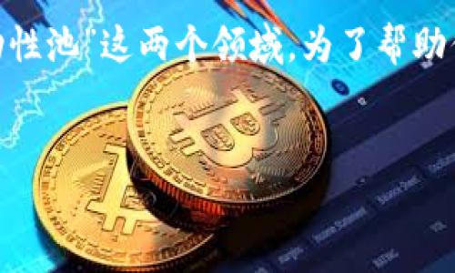 在讨论“虚拟币加池子”这个词汇时，我们通常涉及的是“加密货币”和“流动性池”这两个领域。为了帮助你更好地理解这一概念，我将为你提供一个内容大纲以及一篇相关的长文。


虚拟币加池子：揭秘加密货币和流动性池的奥秘