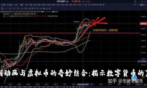 讽刺动画与虚拟币的奇妙结合：揭示数字货币的真相