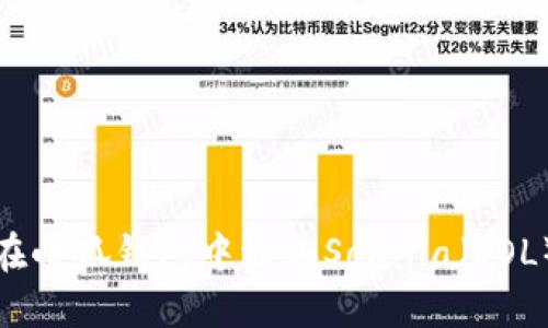 如何在小狐钱包中添加Solana（SOL）币种
