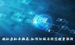 揭秘虚拟币骗局：如何识