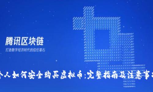 个人如何安全购买虚拟币：完整指南及注意事项