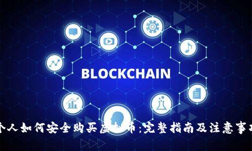 个人如何安全购买虚拟币：完整指南及注意事项