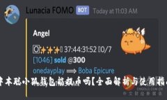 中本聪小狐钱包能提币吗