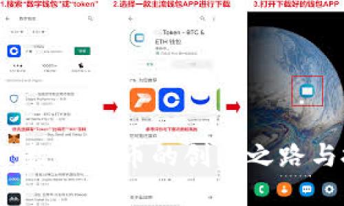 RV虚拟币：数字货币的创新之路与投资机会