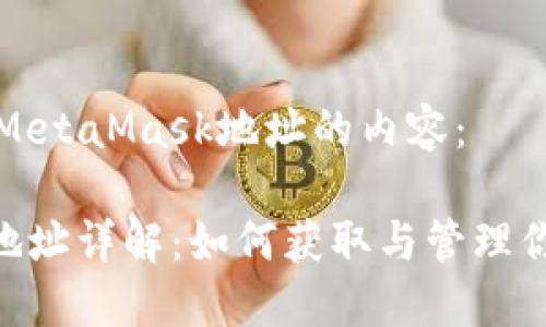 以下是关于MetaMask地址的内容：

MetaMask地址详解：如何获取与管理你的加密钱包