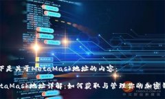 以下是关于MetaMask地址的内