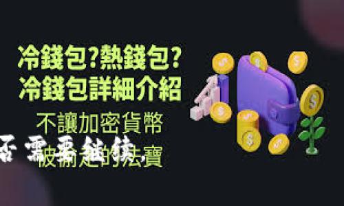 jiaoti什么是Token虚拟币？深度解析数字货币的未来/jiaoti
Token, 虚拟币, 数字货币, 区块链/guanjianci

### 内容主体大纲

1. **引言**
   - 什么是Token虚拟币
   - Token与传统货币的区别

2. **Token的基本概念**
   - Token的定义
   - Token的种类
     - 功能型Token
     - 证券型Token
     - 佣金型Token

3. **Token的工作原理**
   - 区块链技术基础
   - Token的生成与发行
   - Token的使用场景

4. **Token在现代经济中的应用**
   - Token在金融行业的影响
   - Token在供应链管理中的应用
   - Token在社交媒体中的角色

5. **Token的投资与风险**
   - 投资Token的优势
   - Token投资风险
   - 如何评估Token的价值

6. **Token的未来趋势**
   - 技术发展对Token的影响
   - 政府与法律对Token的监管
   - Token的全球化趋势

7. **结论**
   - Token的未来展望
   - 最后的思考

### 引言

什么是Token虚拟币
Token是指在区块链平台上创建的数字资产，通常与特定的使用场景和应用环境挂钩。它们不仅仅是货币工具，也可能代表某种权利或效用。Token与传统货币相比，更加灵活并可以在特定生态系统中进行流通与使用。

Token与传统货币的区别
传统货币是由政府发行的一种流通货币，而Token则是由代币发行方在区块链上创建的虚拟货币。传统货币有一个比较稳定的价值，而Token的价值往往更具波动性，依赖于市场供需。

### Token的基本概念

Token的定义
Token是建立在区块链上的数字证书，它可以代表各种资产或权益，可以用于不同的应用场景。Token的出现解决了传统金融系统中一些效率低下和透明度不足的问题。

Token的种类
Token的种类繁多，主要可以分为以下三类：

h4功能型Token/h4
功能型Token是指在某个生态系统内使用的代币，用户可以用来支付服务费用、参与投票等。例如以太坊上的Gas费就是一种功能型Token。

h4证券型Token/h4
证券型Token往往代表某种传统资产的所有权，用户购买证券型Token就相当于拥有相应资产的权益。

h4佣金型Token/h4
佣金型Token通常用于激励机制，例如用户在某个平台内使用Token后可以获得平台收益的分成。

### Token的工作原理

区块链技术基础
Token的工作离不开区块链技术，区块链是去中心化的分布式账本，确保了数据的安全性和透明性。每一笔交易都会被记录在全网范围内，无法轻易伪造。

Token的生成与发行
Token通常通过ICO（初始代币发行）或IEO（交易所初始发行）等形式进行发行。在这个过程中，项目方通常会提前设定好Token的总量和分配方案。

Token的使用场景
Token可以用于多种场景，包括但不限于支付、权益声明、资产交易等。随着技术的发展，Token的应用场景也在不断增加，逐步向更多行业渗透。

### Token在现代经济中的应用

Token在金融行业的影响
Token的出现彻底颠覆了传统金融行业的许多规则，它让金融交易变得更加快捷和透明。人们可以通过Token进行低成本的跨境交易，无需通过中介。

Token在供应链管理中的应用
通过在供应链各环节使用Token，可以提高透明度和追踪效率。供应链上的每一环都可以通过Token记录，从而实现更高效的管理。

Token在社交媒体中的角色
在社交媒体中，Token可以用作奖励用户的手段。用户通过发布高质量的内容获得Token作为奖励，进而可以用这些Token购买平台的增值服务或商品。

### Token的投资与风险

投资Token的优势
投资Token有众多优势，如高流动性、低门槛、全球化等。相比传统投资工具，Token投资的门槛更低，普通用户也能够参与。

Token投资风险
尽管Token投资有许多优势，但也伴随着较高风险，包括市场不稳定风险、技术风险和法律风险等。了解这些风险对于投资决策至关重要。

如何评估Token的价值
评估Token的价值需要考虑多个方面，包括但不限于技术底层、团队背景、市场需求、社区活跃度等。综合这些因素可以更好地做出投资决策。

### Token的未来趋势

技术发展对Token的影响
未来，随着区块链技术的不断发展，Token可能会更加普及并深入到更多领域。新技术的出现可能会改变Token的形态和使用方式。

政府与法律对Token的监管
随着Token市场的不断扩大，各国政府对Token的监管也在加强。如何合法合规地参与Token市场，将是未来的一大挑战。

Token的全球化趋势
Token交易将越来越国际化，面对全球市场，如何应对不同国家的法律法规将是未来Token发展的关键。

### 结论

Token的未来展望
Token的世界正在快速发展，各种新应用层出不穷。未来的Token市场将更加丰富多彩，新的机会与挑战并存。

最后的思考
在不断演变的数字时代，Token虚拟币的广泛应用将引领未来的经济发展。我们需要保持开放的心态，积极探索和参与这一新兴领域。

---

### 相关问题

1. **Token和其他数字货币的区别是什么？**
2. **如何安全地投资Token？**
3. **Token生态系统的运作模式是怎样的？**
4. **Token对传统金融行业的影响有哪些？**
5. **如何评估一个Token项目的可行性？**
6. **Token未来的发展方向会是怎样的？**

---

接下来的内容将逐个解答上述问题，每个问题的详细介绍字数将达到600个字。请让我知道是否需要继续。