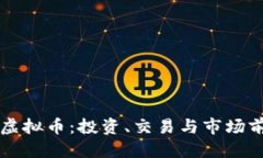 思考的了解芜湖虚拟币：