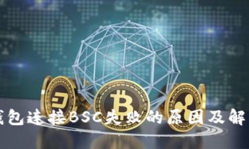 小狐钱包连接BSC失败的原因及解决方法