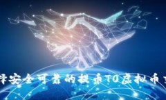 如何选择安全可靠的提币