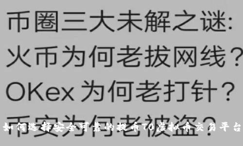 如何选择安全可靠的提币T0虚拟币交易平台