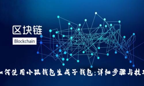 如何使用小狐钱包生成子钱包：详细步骤与技巧