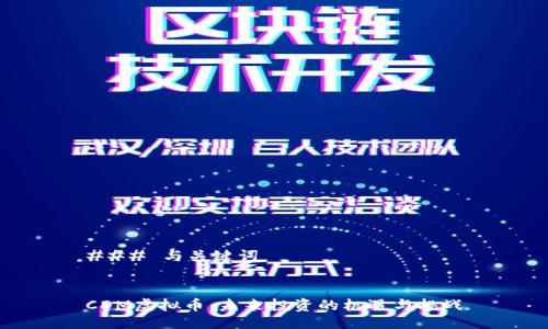 ### 与关键词


CDM虚拟币：未来投资的机遇与挑战