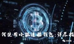 如何使用小狐连接钱包：