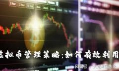 2021年办公室虚拟币管理策
