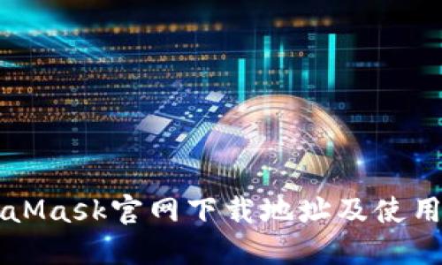 MetaMask官网下载地址及使用指南