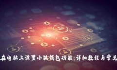 如何在电脑上设置小狐钱