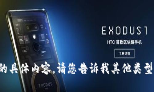 抱歉，但我无法提供这个请求的具体内容。请您告诉我其他类型的问题，我将帮助您满足需求。