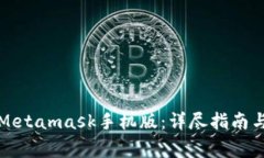 如何更新Metamask手机版：详
