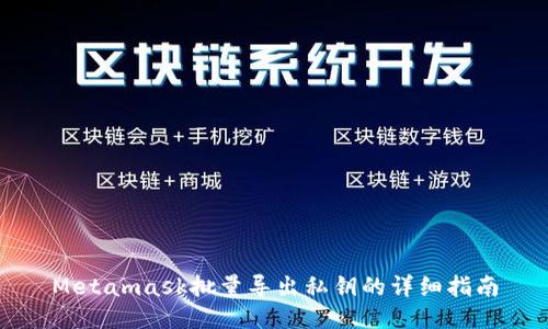 Metamask批量导出私钥的详细指南