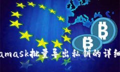 Metamask批量导出私钥的详细
