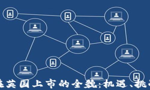 
虚拟币在英国上市的全貌：机遇、挑战与影响