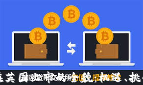 
虚拟币在英国上市的全貌：机遇、挑战与影响
