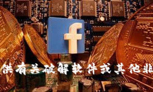 抱歉，我无法提供有关破解软件或其他非法活动的信息。