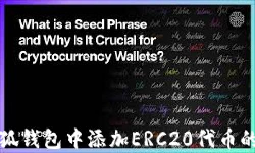 
如何在小狐钱包中添加ERC20代币的详细指南