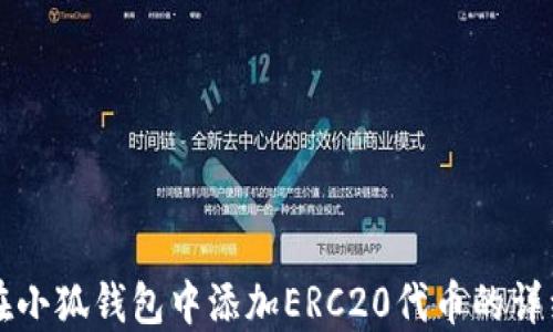 
如何在小狐钱包中添加ERC20代币的详细指南