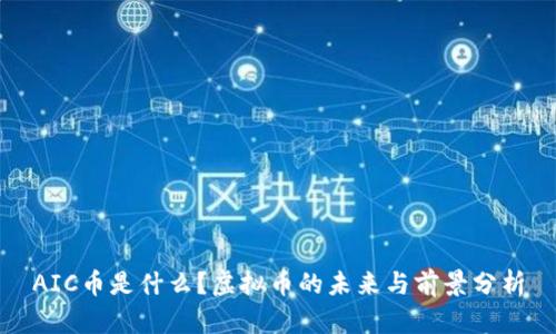 AIC币是什么？虚拟币的未来与前景分析