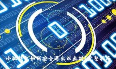 小狐钱包如何安全退出以