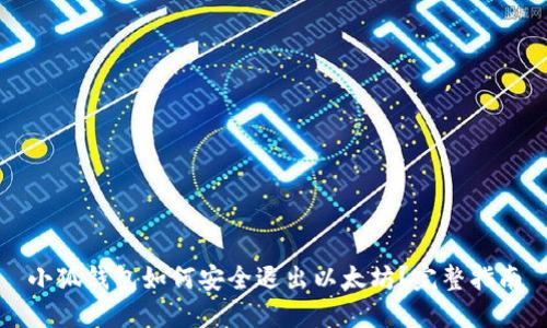 小狐钱包如何安全退出以太坊？完整指南