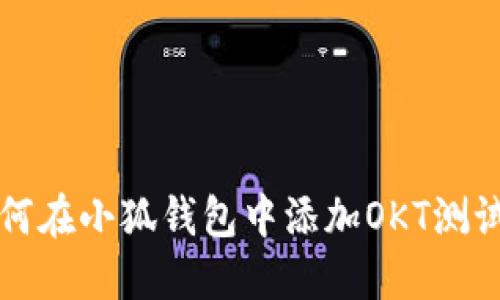 如何在小狐钱包中添加OKT测试网