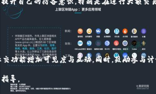 baiotiMetaMask钱包查看不到收藏品的原因及解决方案/baioti
MetaMask, 数字钱包, 收藏品, NFT/guanjianci

# 内容主体大纲

1. **引言**
   - 简述MetaMask及其作用
   - 介绍收藏品和NFT的兴趣日益增加

2. **MetaMask基本功能介绍**
   - 钱包的定义与功能
   - 如何使用MetaMask接收和存储数字资产

3. **什么是收藏品和NFT**
   - NFT的定义
   - 收藏品在数字世界中的意义

4. **无法查看收藏品的常见原因**
   - 账户未正确连接
   - 收藏品未添加至MetaMask
   - 网络设置问题
   - 钱包不同步

5. **解决方案**
   - 检查账户连接
   - 添加NFT到MetaMask
   - 更新网络设置
   - 刷新和重启钱包

6. **预防未来问题的方法**
   - 定期检查钱包设置
   - 了解市场动态

7. **结论**
   - 总结重要性
   - 鼓励用户保持警惕和定期维护钱包

8. **常见问题解答**
   - 针对用户可能遇到的相关问题进行逐一解答

# 内容详述

## 1. 引言

随着区块链技术的快速发展，数字钱包成为了用户存储和管理数字资产的主要工具之一。在众多数字钱包中，MetaMask凭借其简易的操作界面和强大的功能，受到了广泛的欢迎。特别是在数字艺术品和收藏品（NFT）的热潮下，用户对如何在MetaMask钱包中查看和管理这些资产也越来越关注。

然而，一些用户在使用MetaMask时可能会遇到无法查看他们收藏品的问题。这不仅让用户感到困惑，有时甚至会导致对整个区块链生态系统的误解。因此，了解MetaMask钱包的正确设置和功能，以及应对收藏品查看问题的解决方案显得尤为重要。

## 2. MetaMask基本功能介绍

钱包的定义与功能

MetaMask是一个广泛使用的加密货币钱包，它支持多种Ethereum及ERC-20代币。用户可以通过这款应用程序获取、存储和使用他们的数字资产。除了基本的资产管理功能外，MetaMask还允许用户与去中心化应用（DApp）互动，让用户能够参与各种DeFi项目，进行交易、借贷和流动性挖掘。

如何使用MetaMask接收和存储数字资产

MetaMask的安装和设置并不复杂。用户只需下载应用程序，创建一个钱包，并保存好助记词。用户可以通过将以太坊或其他支持的代币发送到自己的MetaMask地址来接收资产。同时，用户也可以轻松地将资产从MetaMask转移到其他钱包。了解如何高效使用MetaMask，是每位数字资产持有者的重要基础。

## 3. 什么是收藏品和NFT

NFT的定义

NFT（非同质化代币）是一种特殊的数字资产，它代表了独一无二的物品或内容，无法被互换或复制。与传统的加密货币（如比特币或以太坊）不同，每个NFT都有独特的信息和属性，因而在区块链上得以区分。NFT通常用于数字艺术、游戏道具及其他创意作品的买卖。

收藏品在数字世界中的意义

数字收藏品已经成为文化和经济的一部分。无论是数字艺术还是虚拟地产，收藏品承载了创作者的思想和价值。NFT的兴起使得用户能够真正拥有这些数字资产，同时也为艺术家提供了新的收入来源。因此，合理管理和查看这些收藏品，对于投资者和收藏家而言至关重要。

## 4. 无法查看收藏品的常见原因

账户未正确连接

有时，用户可能会因为账户未连接或者连接到错误的网络而无法查看自己的收藏品。确保你选择正确的网络（如Ethereum主网或Polygon网络）至关重要。

收藏品未添加至MetaMask

在某些情况下，用户的收藏品可能需要手动添加到MetaMask。虽然MetaMask支持许多ERC-721代币，但如果这些代币没有被自动识别，用户将无法在钱包中看到它们。

网络设置问题

网络设置可能影响钱包的表现。如果MetaMask的网络配置出现问题，用户可能不会获得更新的收藏品信息。检查网络连接是否正常，确保设置符合当前使用的网络。

钱包不同步

钱包可能因各种原因不同步，包括缺乏网络连接或应用出现技术故障。这些问题可能导致在MetaMask中看不到最新的交易或收藏品。

## 5. 解决方案

检查账户连接

确保你的MetaMask钱包连接到正确的网络是第一步。如果账户未连接或连接到错误的网络，你可以尝试手动切换网络并重试。如果对网络连接没有改变，确保你正在查看合适的NFT交易平台。

添加NFT到MetaMask

如果你发现收藏品未出现在MetaMask中，你可以手动添加NFT。只需在MetaMask中选择“添加代币”选项，并输入NFT合约地址和其他必要信息，就可以成功将收藏品添加到你的MetaMask中。

更新网络设置

有时更新网络设置可以解决问题。如果你的网络配置不正确，尝试重新输入网络设置信息，包括RPC URL、Chain ID等。在确保这些信息无误后，重新加载MetaMask。

刷新和重启钱包

如果以上方法均未解决问题，尝试刷新页面或重启MetaMask也是一个不错的选择。关闭应用程序并重新打开，或重新加载网页可能会使钱包与区块链重新同步。

## 6. 预防未来问题的方法

定期检查钱包设置

用户应定期检查MetaMask的设置和连接状态，以确保其功能正常。定期更新应用程序和钱包也能帮助用户避免某些潜在的问题，保护个人资产的安全。

了解市场动态

通过学习和了解NFT市场的动态和发展，用户可以更好地预测和应对可能的问题。同时，能够及时获取相关的信息和技巧，对于每位数字资产的持有者都是一种必要的保障。

## 7. 结论

MetaMask钱包作为一个强大的数字资产管理工具，给用户带来了便利。然而，面对技术问题时，了解如何查看和管理收藏品显得尤为重要。通过本文的介绍，用户能够更清楚地了解如何在MetaMask中查看收藏品，并有效应对常见的问题。

鼓励用户保持对钱包的关注，时刻做好确认和检查，以确保数字资产的安全与完整。

## 8. 常见问题解答

### 问题1: MetaMask不能连接到特定的NFT市场，我该怎么做？

MetaMask不能连接到特定的NFT市场的解决办法

如果MetaMask不能连接到特定的NFT市场，首先需要确认市场的平台是否支持MetaMask。如不支持，用户可以寻求兼容的市场。同时，检查网络连接以及钱包的登录状态，确保所有信息均正确无误。用户也可以尝试通过清理浏览器的缓存和Cookie来解决可能的浏览器问题，或者更新MetaMask到最新版，确保其兼容性。

### 问题2: 如何确保我的NFT在MetaMask中始终可见？

确保NFT在MetaMask中始终可见的方法

确保NFT在MetaMask中可见的最佳办法是手动添加资产，也可以定期检查当前连接网络和钱包状态。用户可以在NFT市场查看自己的资产是否成功转入MetaMask，也可以通过与社区互动获得其他用户的经验。此外，及时更新MetaMask和网络设置，保持最新信息，会让收藏品在钱包中始终可见。

### 问题3: 如果NFT的交易被撤回，MetaMask会有影响吗？

NFT交易被撤回对MetaMask的影响

如果NFT的交易被撤回，通常会对MetaMask不会造成太大影响。仍然可以在MetaMask中查看NFT的历史交易记录。但如果交易撤回的频繁发生，可能会影响用户对市场的信心。因此，了解每个交易的原委和背后的原因是必要的。保持交易记录的清晰可见与记忆也是一项日常的事务。

### 问题4: 如何通过MetaMask出售自己的NFT？

通过MetaMask出售自己的NFT步骤

通过MetaMask出售NFT的步骤相对简单。用户需要首先接入一个支持NFT交易的市场平台，然后连接MetaMask点击该资产进行出售。关注市场的交易费、价格竞争，将NFT以一个合理的价格挂牌。出售时需确保所有信息准确，确认交易步骤，遵循市场的规定以顺利完成交易。

### 问题5: 如何防止我的NFT被盗？

防止NFT被盗的安全措施

防止NFT被盗的重要措施包括保护好助记词和私钥，不随意点击可疑链接，以及定期更新MetaMask。熟悉网络的安全信息，启用双重认证，提升自己的防备意识，特别是在进行大额交易或者连接新平台时需要格外小心。对每一步交易保持谨慎及记录监控，将大大降低NFT被盗的风险。

### 问题6: 如何与其他用户分享我的NFT收藏？

与其他用户分享NFT收藏的方法

与其他用户分享NFT收藏的最佳方式是使用社交网络或者相应的NFT市场平台，提供直接链接或者二维码。展现你的收藏品，利用平台的社交功能增加可见度与互动。同时，鼓励参与讨论和社区的互动，也有助于分享想法与展示资产。创造一种互动和参与的氛围，不仅能够分享资产，还能吸引更多的交易。

以上是关于