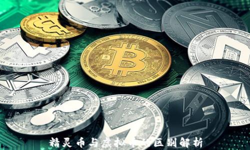 
精灵币与虚拟币的区别解析