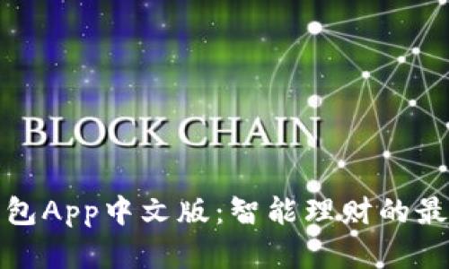 小狐钱包App中文版：智能理财的最佳选择